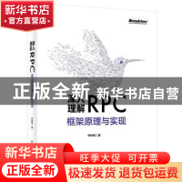 正版 深入理解RPC框架原理与实现 华钟明著 电子工业出版社 97871