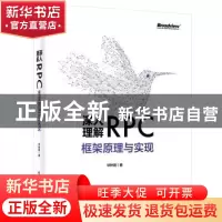 正版 深入理解RPC框架原理与实现 华钟明著 电子工业出版社 97871