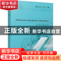 正版 高等计算力学 朱哲明[等]编著 四川大学出版社 978756902830