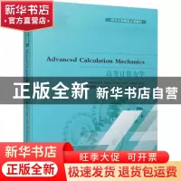 正版 高等计算力学 朱哲明[等]编著 四川大学出版社 978756902830