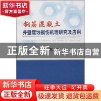 正版 钢筋混凝土井壁腐蚀损伤机理研究及应用 王军 冶金工业出版