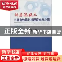 正版 钢筋混凝土井壁腐蚀损伤机理研究及应用 王军 冶金工业出版