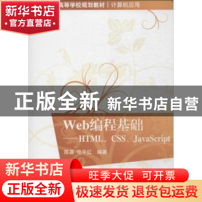 正版 Web编程基础:HTML、CSS、JavaScript 陈矗,任平红编著 清华
