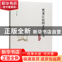 正版 黑龙江民间文学丛书·黑河卷 丛坤 黑龙江大学出版社 9787568