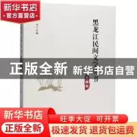 正版 黑龙江民间文学丛书·黑河卷 丛坤 黑龙江大学出版社 9787568