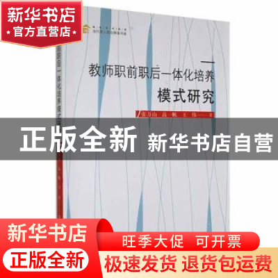 正版 教师职前职后一体化培养模式研究 张万山,高一帆,王伟著