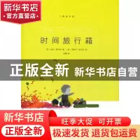 正版 时间旅行箱 (美)希尔金 著,(美)希尔金 绘,思楠 译