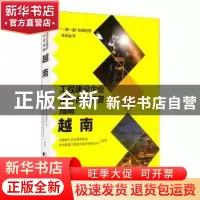 正版 工程建设企业境外合规经营指南(越南)/一带一路合规经营系列