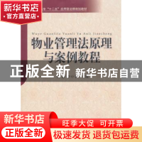 正版 物业管理法原理与案例教程 安静,李中平 对外经济贸易大学