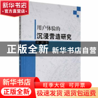 正版 用户体验的沉浸营造研究 郭岩著 新华出版社 9787516659120