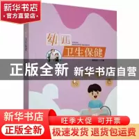 正版 幼儿卫生保健 周菊花主编 湖北科学技术出版社 978757061365
