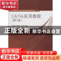 正版 CATIA实用教程 李学志,李若松,方戈亮编著 清华大学出版社