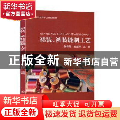 正版 裙装、裤装缝制工艺 张春鸳,赵金婵主编 光明日报出版社 97