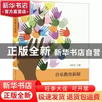 正版 音乐教育新探 孙丹青主编 上海社会科学院出版社 9787552036