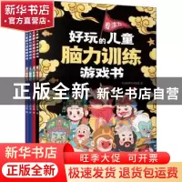 正版 好玩的儿童脑力训练游戏书(全4册) 向日葵亲子项目组 辽宁