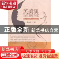 正版 英美澳当代重要作家女性创伤叙事研究 施云波 东南大学出版