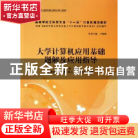 正版 大学计算机应用基础题解及应用指导 冯俊主编 清华大学出版