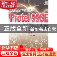 正版 电路设计与制板Protel 99SE入门与提高 张瑾 人民邮电出版社