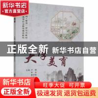 正版 大学美育 卢璐[等]主编 上海交通大学出版社 9787313249340