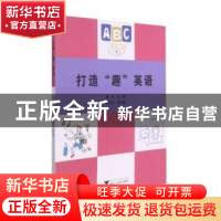 正版 打造趣英语 雷莉 浙江大学出版社有限责任公司 978730821417