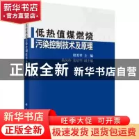 正版 低热值煤燃烧污染控制技术及原理 程芳琴 等 科学出版社 978