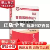 正版 教师招聘考试专用教材:学科专业知识:中学音乐 山香教师招聘