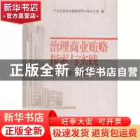 正版 治理商业贿赂探索与实践(统筹谋划篇) 本书编写组 中国方正