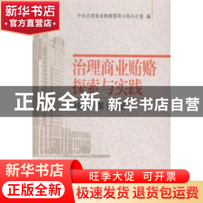 正版 治理商业贿赂探索与实践(统筹谋划篇) 本书编写组 中国方正