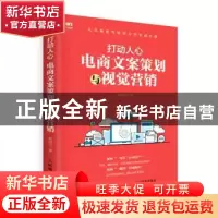 正版 打动人心:电商文案策划与视觉营销 张国文 人民邮电出版社 9