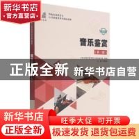 正版 音乐鉴赏 张国廷主编 大连理工大学出版社 9787568527088 书