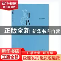 正版 开片:2020年诗选 陆健著 郑州大学出版社 9787564579715 书