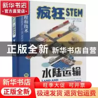 正版 水陆运输(精装全彩)(精)/疯狂STEM工程技术 英国Brown Bear