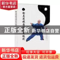 正版 徐其成旋圆综合太极剑 徐其成 学苑出版社 9787507761283 书