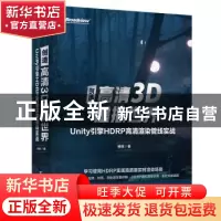 正版 创造高清3D虚拟世界(Unity引擎HDRP高清渲染管线实战) 杨栋