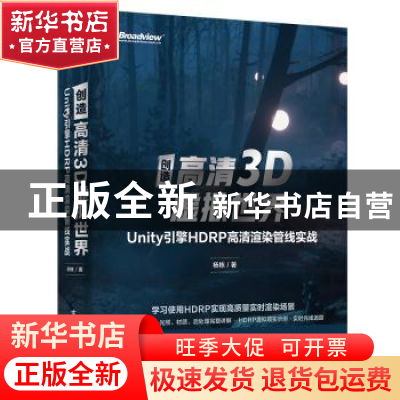 正版 创造高清3D虚拟世界(Unity引擎HDRP高清渲染管线实战) 杨栋