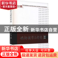 正版 俄语教学与研究论丛(第21辑) 孙超主编 黑龙江大学出版社