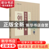 正版 朝话(小学生经典100课)/名师成长书系 王慧杰 中国言实出版
