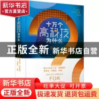 正版 十万个高科技为什么::第二辑: 李凤亮,刘青松主编 广东科技