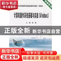 正版 计算机操作系统基础与实战:Windows 袁薇主编 天津大学出版