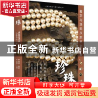 正版 珍珠鉴定与选购从新手到行家 穆朋朋编著 文化发展出版社 97