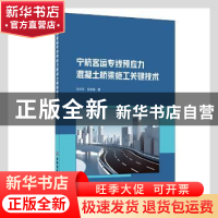 正版 宁杭客运专线预应力混凝土桥梁施工关键技术 孙宗军,段宝福