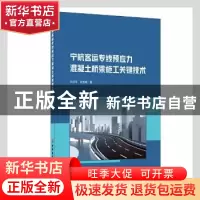 正版 宁杭客运专线预应力混凝土桥梁施工关键技术 孙宗军,段宝福