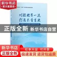 正版 对标世界一流打造长青基业(中国石化对标提升管理标杆经验)