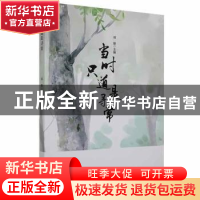 正版 当时只道是寻常 郑敏主编 黑龙江教育出版社 9787570910151