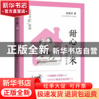 正版 甜心小米:名师导读彩绘版:1:小米的四个家 殷健灵著 中国大