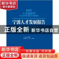 正版 宁波人才发展报告:2021:2021 林崇建主编 中国发展出版社 97