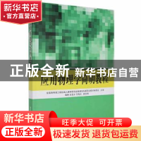 正版 应用物理学简明教程 全国高等理工院校成人教育研究会物理学