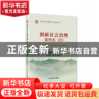 正版 创新社会治理案例选(4 2020)/案例系列/北京师范大学社会治