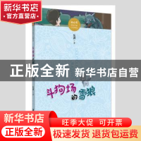 正版 斗狗场的雪狼 伍剑著 江西美术出版社 9787548056805 书籍