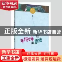 正版 斗狗场的雪狼 伍剑著 江西美术出版社 9787548056805 书籍